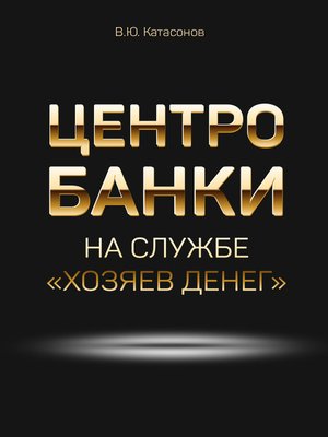 cover image of Центробанки на службе «хозяев денег»